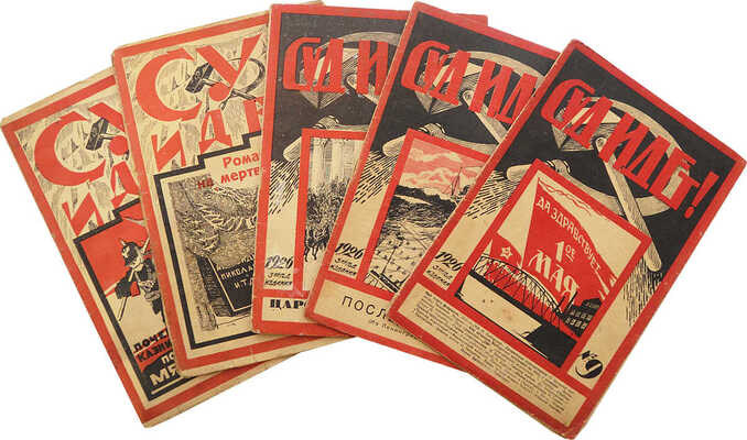 Суд идет! Журнал. 1925. № 17, 19; 1926. № 9, 10, 11 